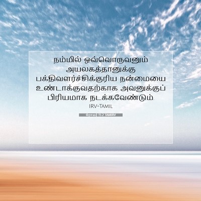 Picture 07 - ரோமர் 15:2 TAMIRV - நம்மில் - Bible Verse Picture
