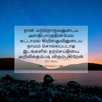 Picture 07 - ரோமர் 15:21 TAMIRV - நான் - Bible Verse Picture