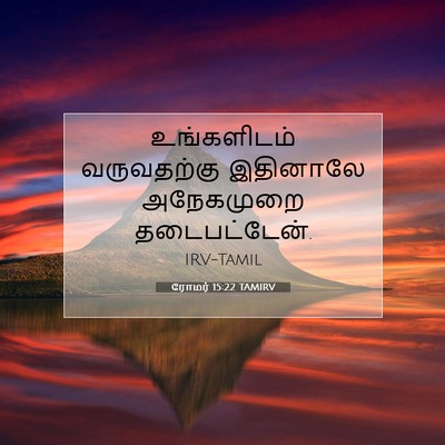 Picture 07 - ரோமர் 15:22 TAMIRV - உங்களிடம் - Bible Verse Picture