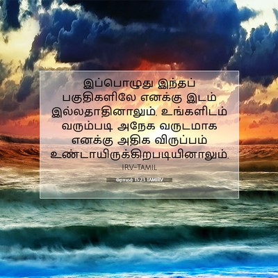 Picture 07 - ரோமர் 15:23 TAMIRV - இப்பொழுது இந்தப் - Bible Verse Picture