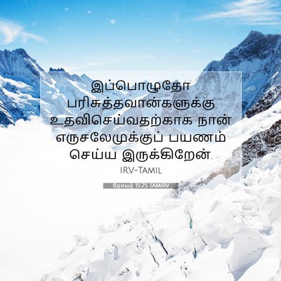 Picture 07 - ரோமர் 15:25 TAMIRV - இப்பொழுதோ - Bible Verse Picture