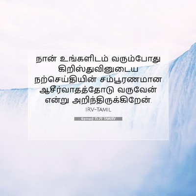Picture 07 - ரோமர் 15:29 TAMIRV - நான் உங்களிடம் - Bible Verse Picture