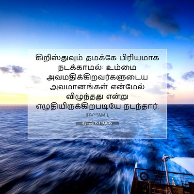 Picture 07 - ரோமர் 15:3 TAMIRV - கிறிஸ்துவும் - Bible Verse Picture
