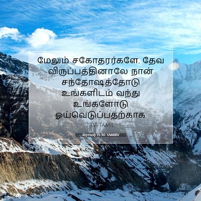 Picture 07 - ரோமர் 15:30 TAMIRV - மேலும் - Bible Verse Picture