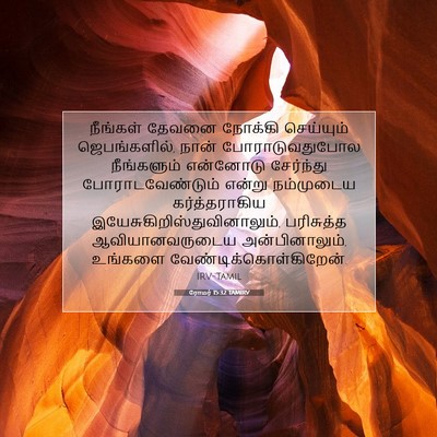 Picture 07 - ரோமர் 15:32 TAMIRV - நீங்கள் தேவனை - Bible Verse Picture