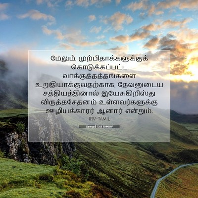 Picture 07 - ரோமர் 15:8 TAMIRV - மேலும், - Bible Verse Picture