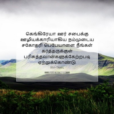 Picture 07 - ரோமர் 16:1 TAMIRV - கெங்கிரேயா ஊர் - Bible Verse Picture