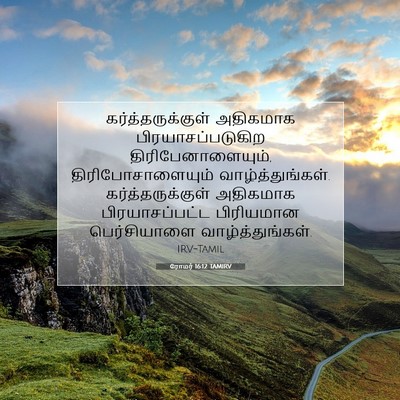 Picture 07 - ரோமர் 16:12 TAMIRV - கர்த்தருக்குள் - Bible Verse Picture