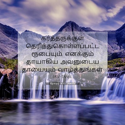 Picture 07 - ரோமர் 16:13 TAMIRV - கர்த்தருக்குள் - Bible Verse Picture