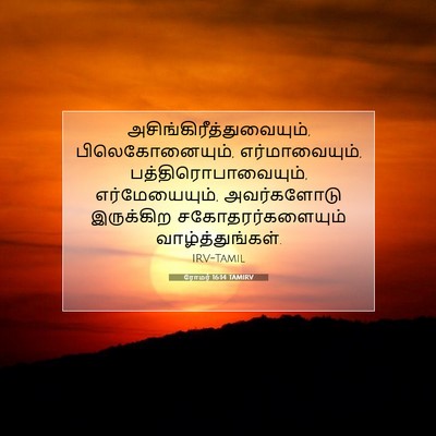 Picture 07 - ரோமர் 16:14 TAMIRV -  - Bible Verse Picture