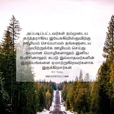 Picture 07 - ரோமர் 16:18 TAMIRV -  - Bible Verse Picture