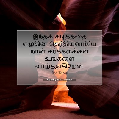 Picture 07 - ரோமர் 16:22 TAMIRV - இந்தக் கடிதத்தை - Bible Verse Picture
