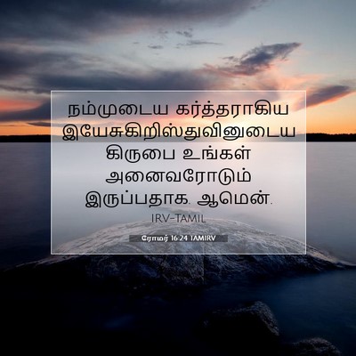 Picture 07 - ரோமர் 16:24 TAMIRV - நம்முடைய - Bible Verse Picture