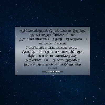 Picture 07 - ரோமர் 16:25 TAMIRV - ஆதிகாலம்முதல் - Bible Verse Picture