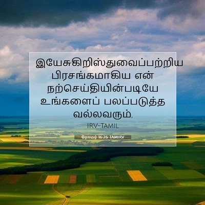 Picture 07 - ரோமர் 16:26 TAMIRV -  - Bible Verse Picture
