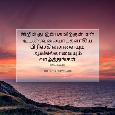 Picture 07 - ரோமர் 16:3 TAMIRV - கிறிஸ்து - Bible Verse Picture