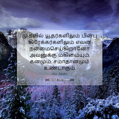 Picture 07 - ரோமர் 2:10 TAMIRV - முதலில் - Bible Verse Picture