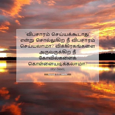Picture 07 - ரோமர் 2:22 TAMIRV - “விபசாரம் - Bible Verse Picture