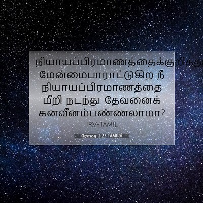 Picture 07 - ரோமர் 2:23 TAMIRV -  - Bible Verse Picture