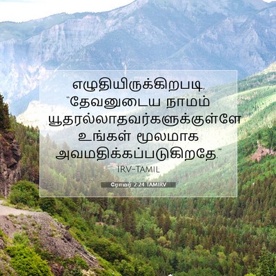 Picture 07 - ரோமர் 2:24 TAMIRV -  - Bible Verse Picture