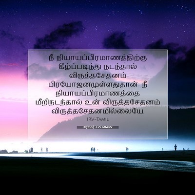 Picture 07 - ரோமர் 2:25 TAMIRV - நீ - Bible Verse Picture