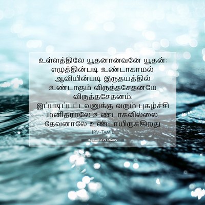 Picture 07 - ரோமர் 2:29 TAMIRV - உள்ளத்திலே - Bible Verse Picture