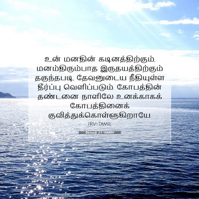 Picture 07 - ரோமர் 2:5 TAMIRV - உன் மனதின் - Bible Verse Picture