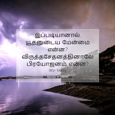 Picture 07 - ரோமர் 3:1 TAMIRV - இப்படியானால், - Bible Verse Picture