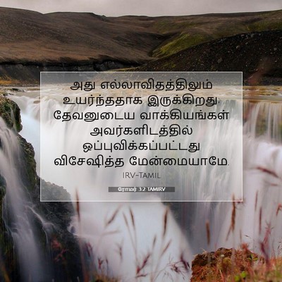 Picture 07 - ரோமர் 3:2 TAMIRV - அது - Bible Verse Picture