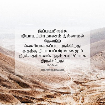 Picture 07 - ரோமர் 3:21 TAMIRV - இப்படியிருக்க, - Bible Verse Picture