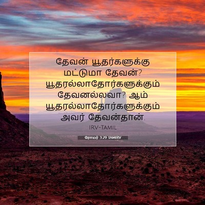 Picture 07 - ரோமர் 3:29 TAMIRV - தேவன் - Bible Verse Picture