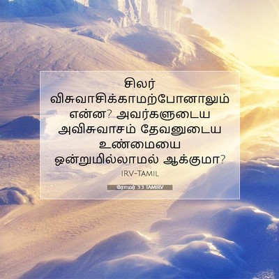 Picture 07 - ரோமர் 3:3 TAMIRV - சிலர் - Bible Verse Picture