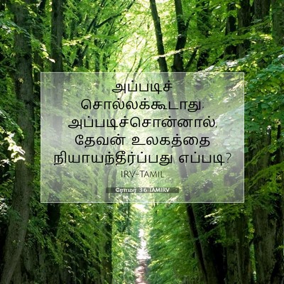 Picture 07 - ரோமர் 3:6 TAMIRV - அப்படிச் - Bible Verse Picture