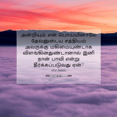 Picture 07 - ரோமர் 3:7 TAMIRV - அன்றியும், என் - Bible Verse Picture