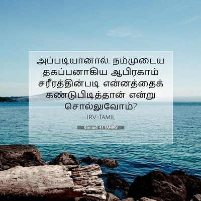 Picture 07 - ரோமர் 4:1 TAMIRV - அப்படியானால், - Bible Verse Picture
