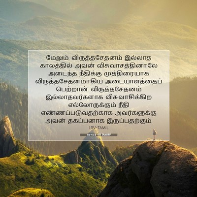 Picture 07 - ரோமர் 4:11 TAMIRV - மேலும், - Bible Verse Picture