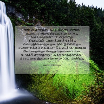 Picture 07 - ரோமர் 4:16 TAMIRV - எனவே, - Bible Verse Picture