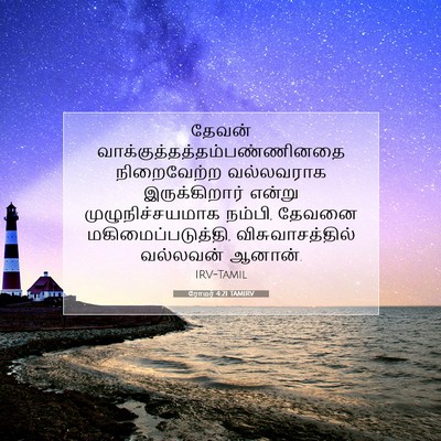Picture 07 - ரோமர் 4:21 TAMIRV - தேவன் - Bible Verse Picture