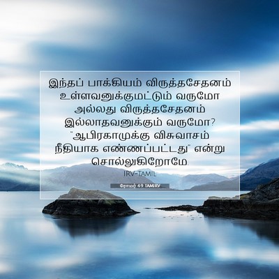 Picture 07 - ரோமர் 4:9 TAMIRV - இந்தப் பாக்கியம் - Bible Verse Picture
