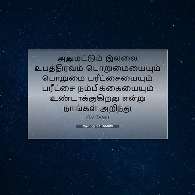 Picture 07 - ரோமர் 5:3 TAMIRV - அதுமட்டும் இல்லை, - Bible Verse Picture