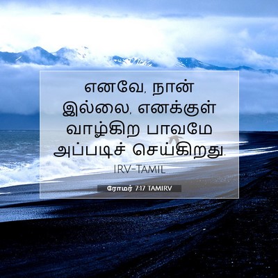Picture 07 - ரோமர் 7:17 TAMIRV - எனவே, நான் இல்லை, - Bible Verse Picture