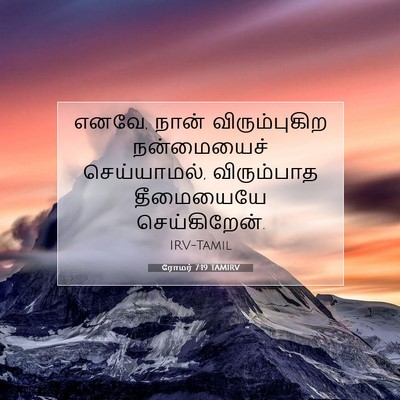 Picture 07 - ரோமர் 7:19 TAMIRV - எனவே, நான் - Bible Verse Picture