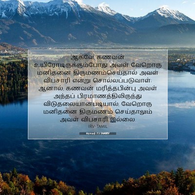 Picture 07 - ரோமர் 7:3 TAMIRV - ஆகவே, கணவன் - Bible Verse Picture