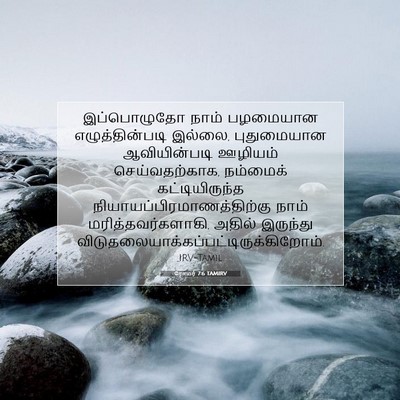 Picture 07 - ரோமர் 7:6 TAMIRV - இப்பொழுதோ நாம் - Bible Verse Picture
