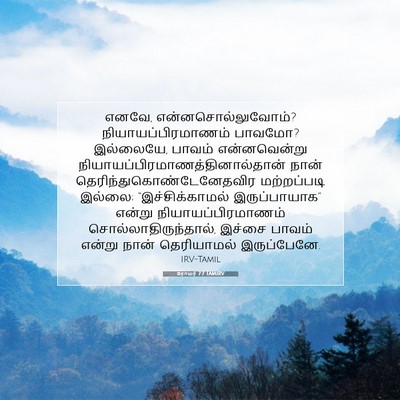 Picture 07 - ரோமர் 7:7 TAMIRV - எனவே, - Bible Verse Picture