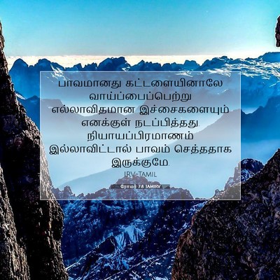 Picture 07 - ரோமர் 7:8 TAMIRV - பாவமானது - Bible Verse Picture