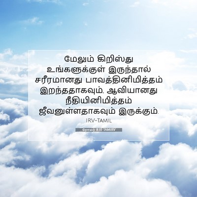 Picture 07 - ரோமர் 8:10 TAMIRV - மேலும் கிறிஸ்து - Bible Verse Picture