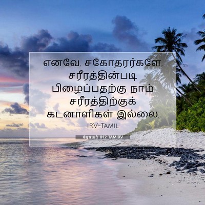 Picture 07 - ரோமர் 8:12 TAMIRV - எனவே, சகோதரர்களே, - Bible Verse Picture