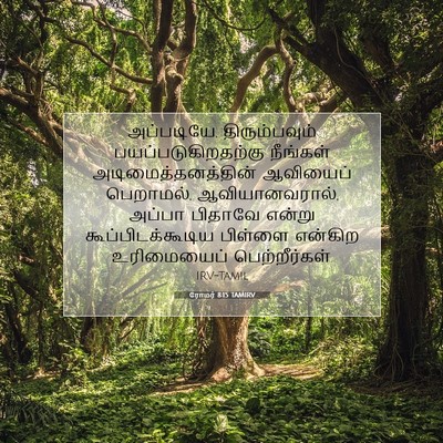 Picture 07 - ரோமர் 8:15 TAMIRV - அப்படியே, - Bible Verse Picture