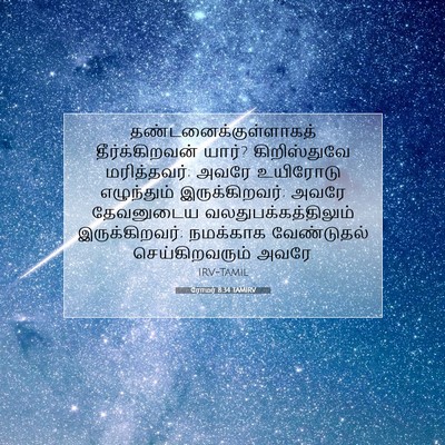 Picture 07 - ரோமர் 8:34 TAMIRV -  - Bible Verse Picture